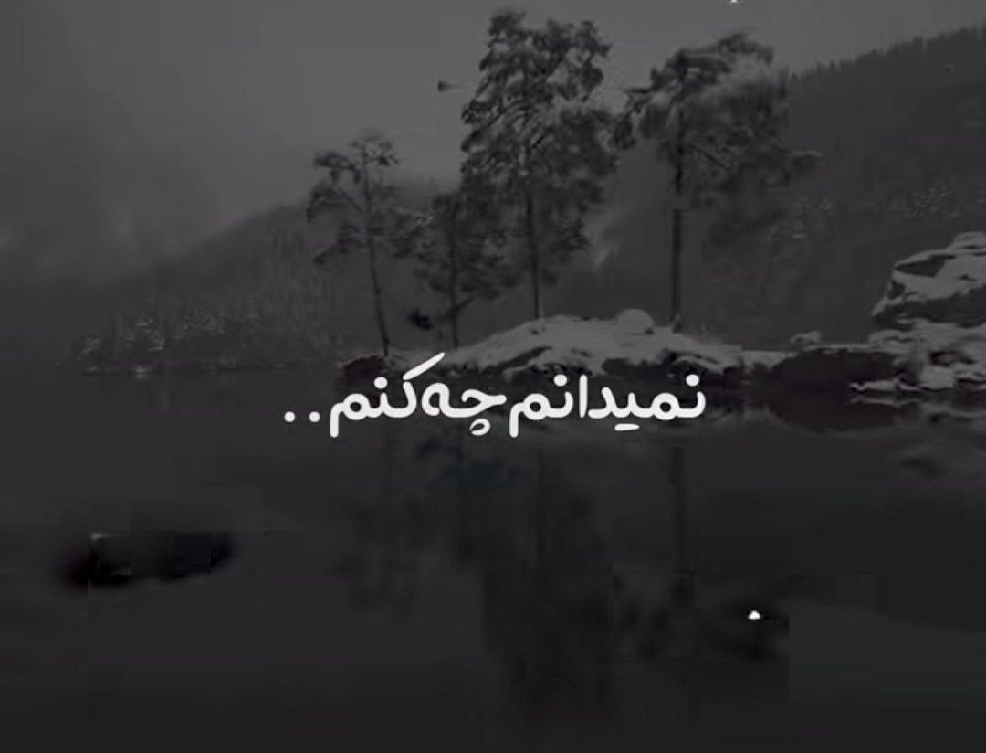  نمیدانم چه کنم با این درد و غم